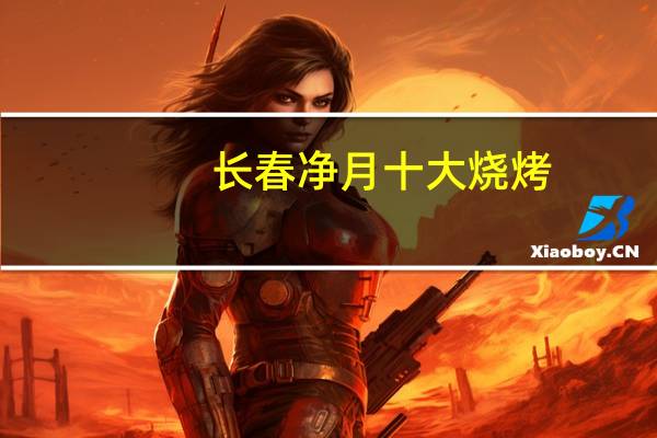 长春净月十大烧烤