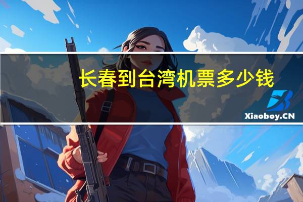 长春到台湾机票多少钱