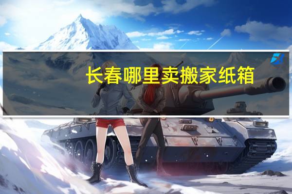 长春哪里卖搬家纸箱