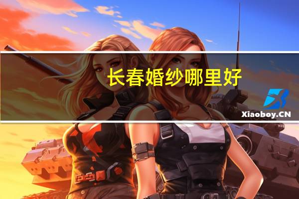 长春婚纱哪里好