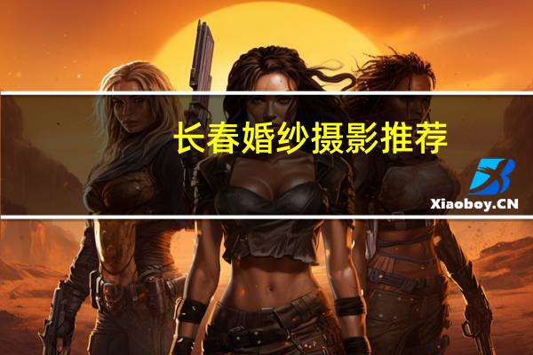 长春婚纱摄影推荐