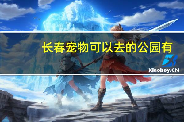 长春宠物可以去的公园有