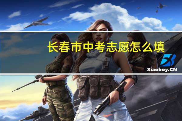 长春市中考志愿怎么填