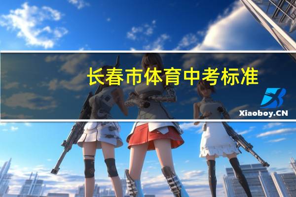 长春市体育中考标准