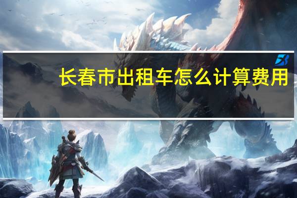 长春市出租车怎么计算费用