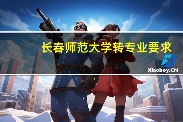 长春师范大学转专业要求