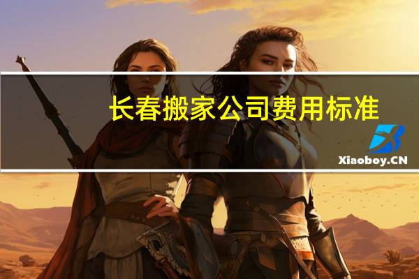 长春搬家公司费用标准