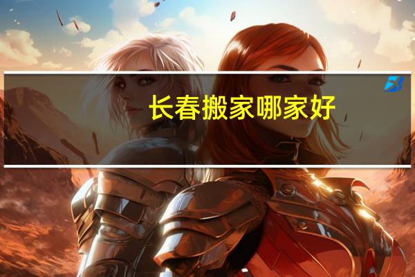 长春搬家哪家好