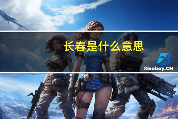 长春是什么意思