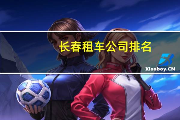 长春租车公司排名