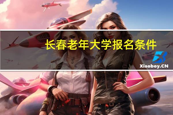 长春老年大学报名条件
