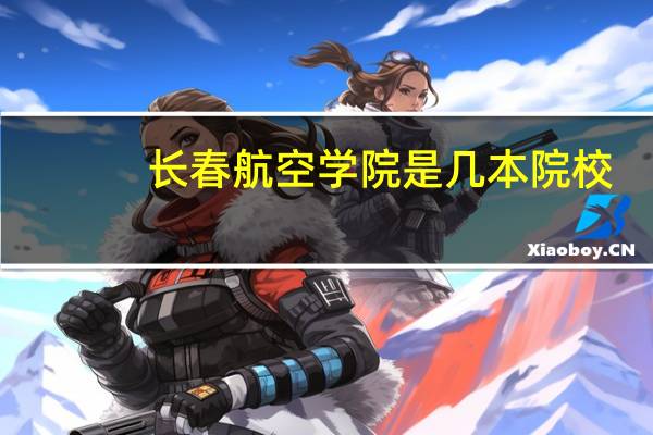 长春航空学院是几本院校