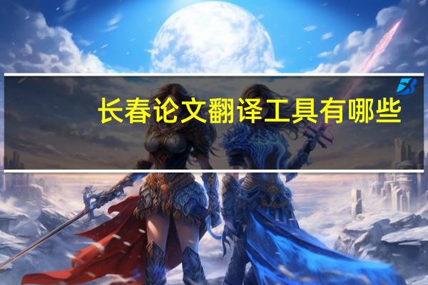 长春论文翻译工具有哪些