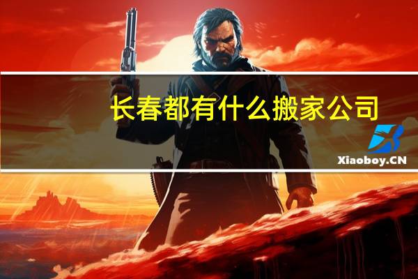 长春都有什么搬家公司