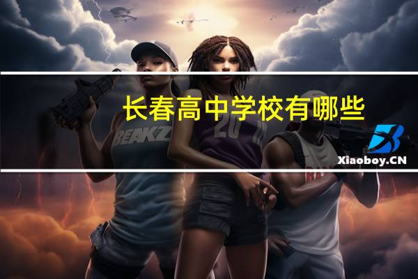 长春高中学校有哪些