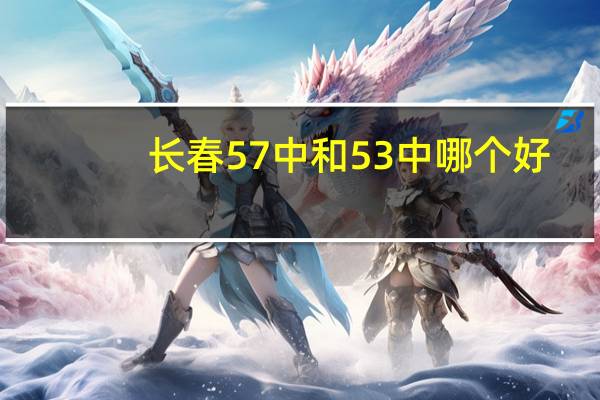 长春57中和53中哪个好