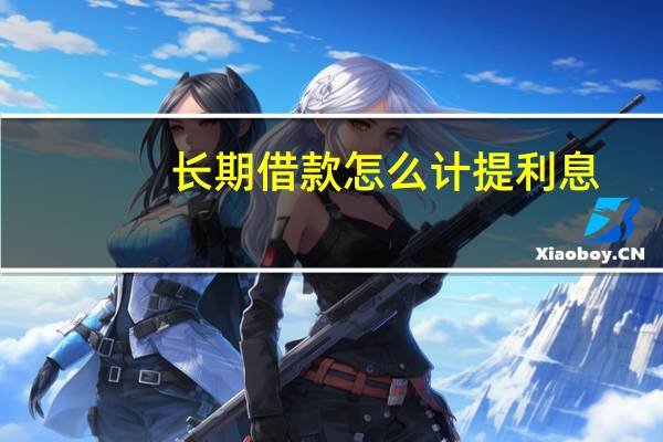 长期借款怎么计提利息