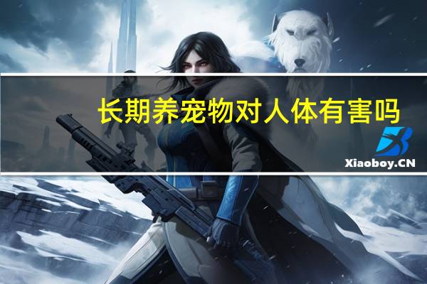 长期养宠物对人体有害吗