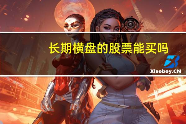 长期横盘的股票能买吗