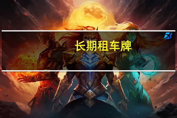 长期租车牌