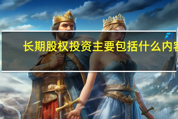 长期股权投资主要包括什么内容