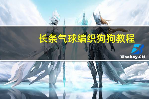 长条气球编织狗狗教程