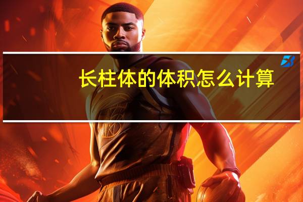 长柱体的体积怎么计算