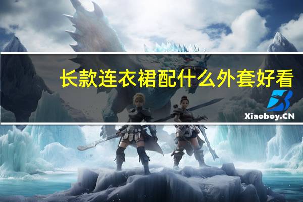 长款连衣裙配什么外套好看