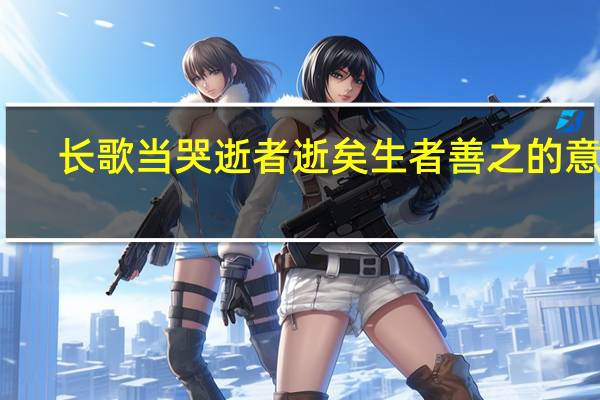 长歌当哭逝者逝矣生者善之的意思