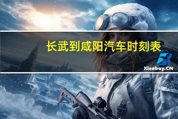 长武到咸阳汽车时刻表