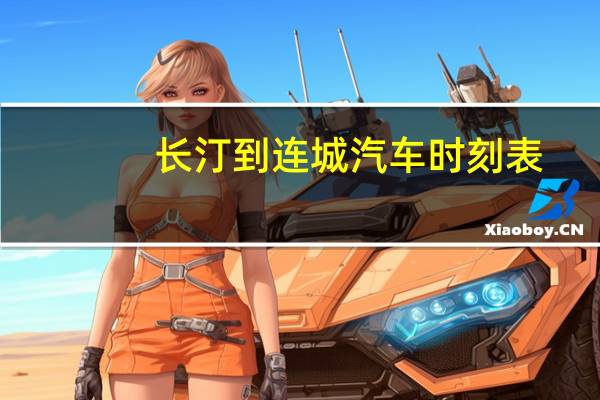 长汀到连城汽车时刻表