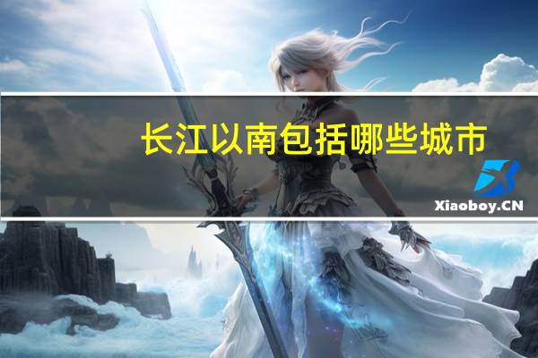 长江以南包括哪些城市