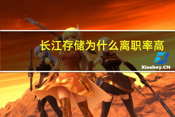 长江存储为什么离职率高