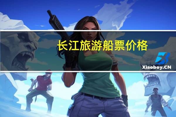 长江旅游船票价格