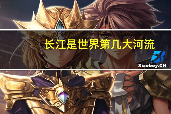长江是世界第几大河流