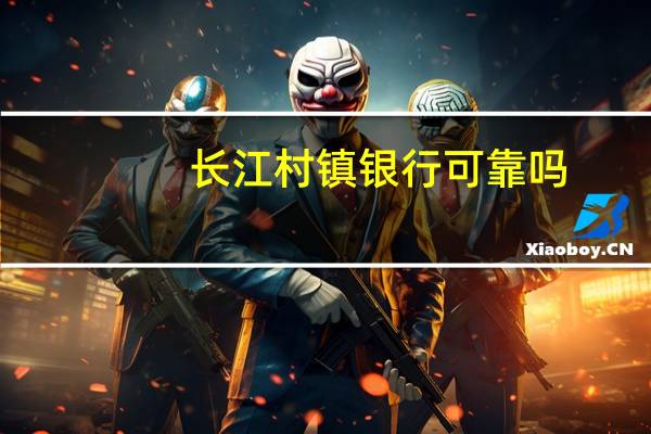 长江村镇银行可靠吗