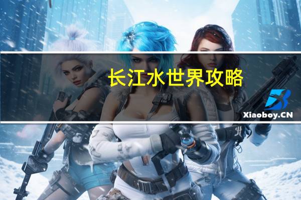 长江水世界攻略