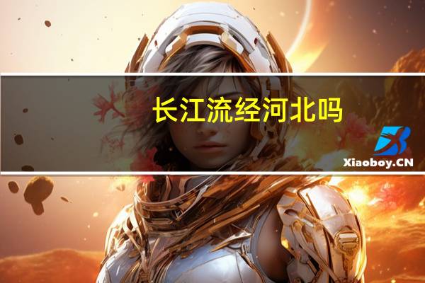 长江流经河北吗