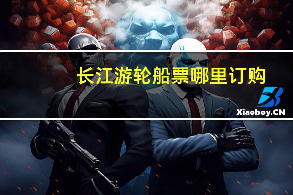 长江游轮船票哪里订购