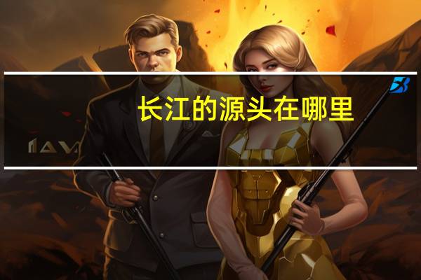 长江的源头在哪里_