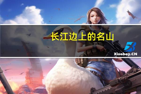 长江边上的名山