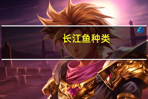 长江鱼种类