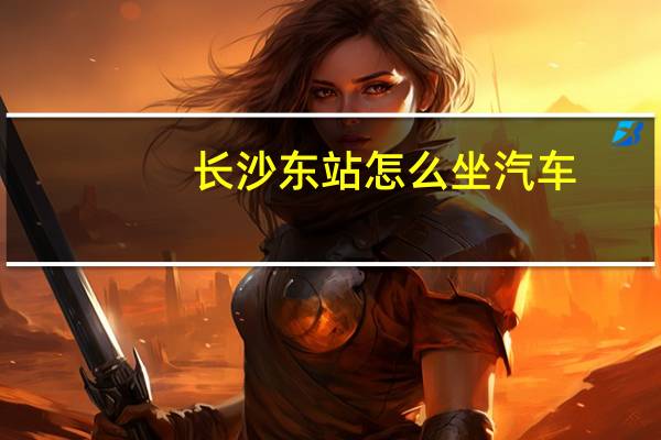 长沙东站怎么坐汽车