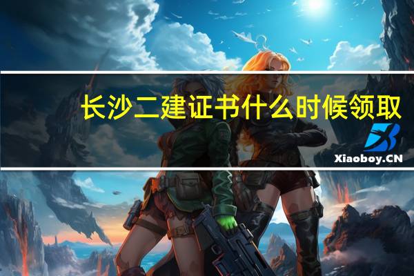 长沙二建证书什么时候领取