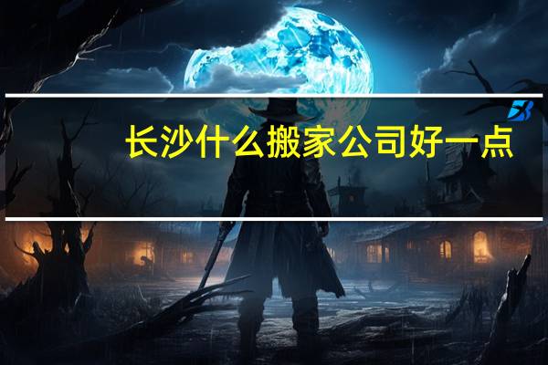 长沙什么搬家公司好一点