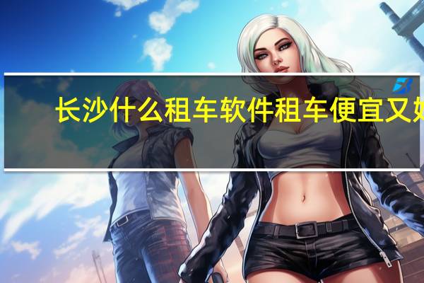 长沙什么租车软件租车便宜又好