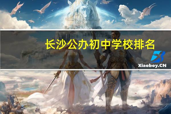 长沙公办初中学校排名