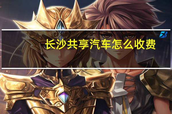 长沙共享汽车怎么收费