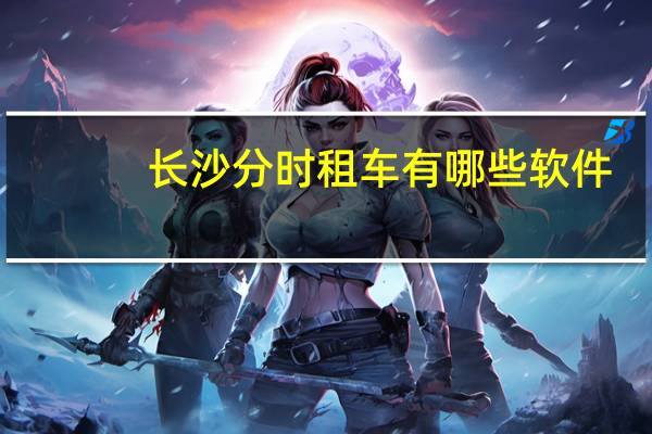 长沙分时租车有哪些软件