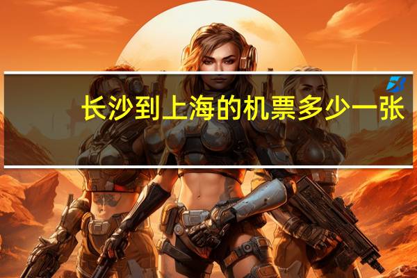 长沙到上海的机票多少一张